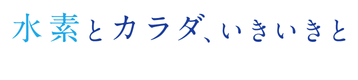 水素水本舗 青森県三沢市の水素水サーバー販売 電解水設備会社 水素水本舗 青森県三沢市の水素水サーバー販売 電解水設備会社