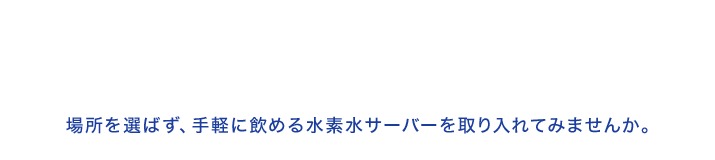 水素水本舗 青森県三沢市の水素水サーバー販売 電解水設備会社 水素水本舗 青森県三沢市の水素水サーバー販売 電解水設備会社