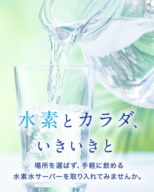 水素水本舗 青森県三沢市の水素水サーバー販売 電解水設備会社